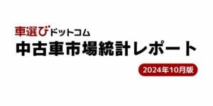 2024年10月の自動車市場分析: 新車登録減少と中古車登録の前年比増加