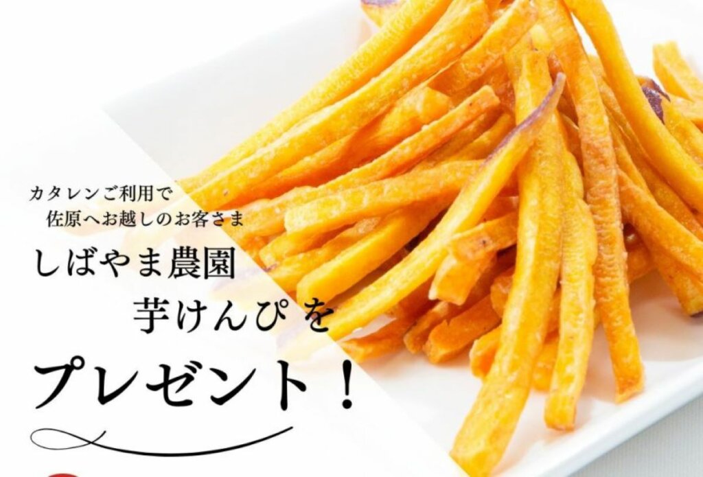 カタレン利用者限定、芋けんぴプレゼントキャンペーン
