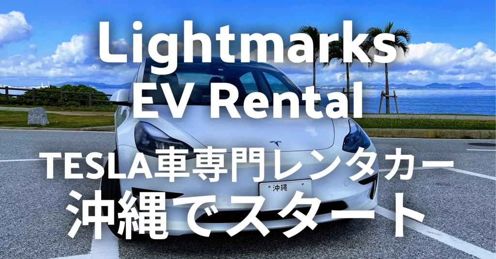 那覇空港近くにTeslaレンタカー開始!ライトマークスが次世代モビリティへ挑戦