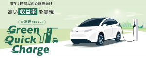 電気自動車の普及を支える新技術：GREEN CHARGE社の革新的急速充電器