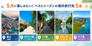 2026年GW直前、スカイスキャナーが選ぶお得な海外旅行先5選