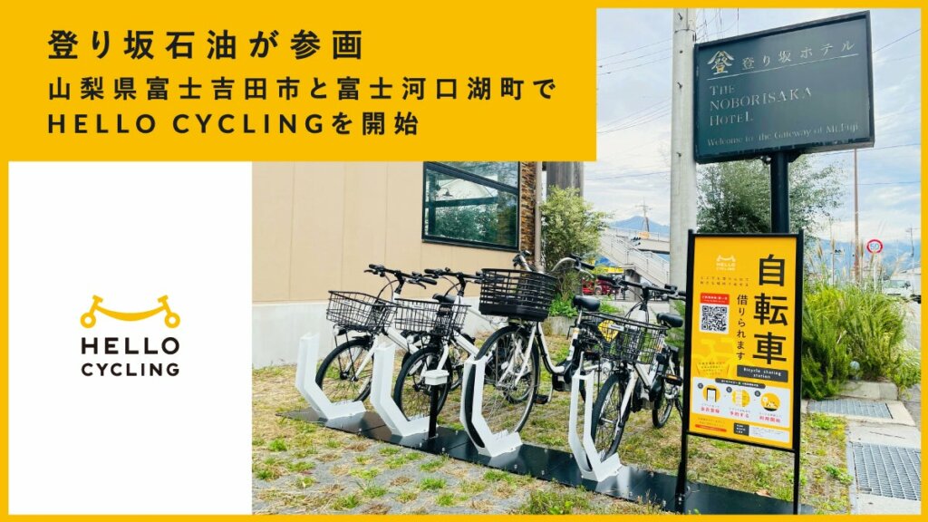 山梨県で「HELLO CYCLING」が初進出!富士吉田市と富士河口湖町でシェアサイクルが利用可能に