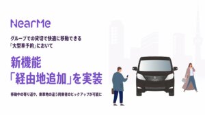 NearMe、「経由地追加」機能で大型車予約を強化　買物やピックアップに柔軟対応