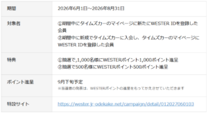 タイムズカー新規入会でWESTERポイント付与：3社共同施策を展開