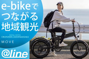 読谷村で始まる新たな旅行スタイル：e-bikeとホテルが協業