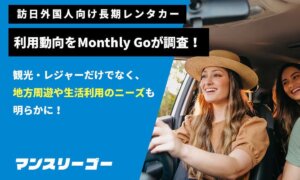訪日外国人向け長期レンタカー利用動向調査結果を発表！