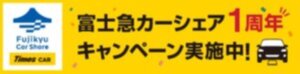 富士急カーシェア1周年記念キャンペーンがスタート