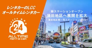 蒲田に24時間利用可能なLCCレンタカー新ステーションがオープン
