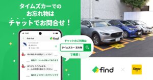カーシェアリング「タイムズカー」に落とし物クラウドfind導入開始