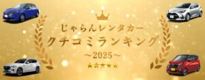 初開催のじゃらんレンタカークチコミランキング2025が東日本エリア発表