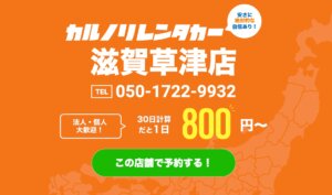 格安マンスリーレンタカーのカルノリレンタカーが滋賀草津店をオープン