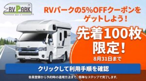 JAPAN C.R.C.がレンタルキャンピングカー利用者にRV-Park宿泊費5%OFFキャンペーンを開始