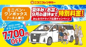 ニコニコレンタカーが夏休み特別料金のキャンペーンを実施中