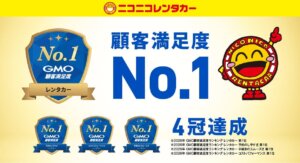 ニコニコレンタカーがGMO顧客満足度ランキングで総合1位を獲得