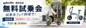 東京支店でglafitの特定小型原付試乗会を開催中