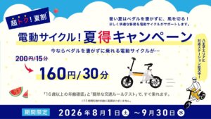 OpenStreetがHELLOCYCLINGで夏得キャンペーンを実施