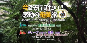 奄美大島を満喫するグットリの特別プラン