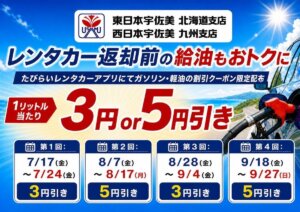 たびらいレンタカーアプリで宇佐美鉱油の特別割引クーポンを提供開始