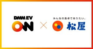 松屋フーズにDMM EV ONの充電器導入が決定し利便性向上へ