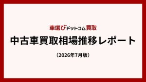 中東情勢下でも中古車買取価格が高水準を維持する理由とは