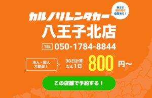 東京都八王子に格安マンスリーレンタカーの新店舗がオープン
