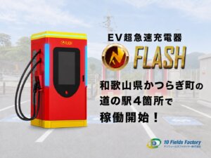 和歌山県かつらぎ町にEV急速充電器FLASHを設置開始