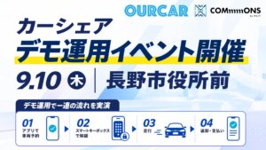 長野市で市民参加型カーシェア「OURCAR」のデモ運用を実施