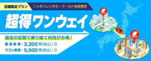 ニッポンレンタカーが公式アプリ限定の超得ワンウェイプランを提供開始