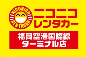 ニコニコレンタカー福岡空港国際線ターミナル店が2026年10月にオープン決定