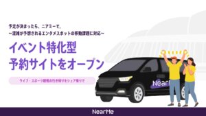 株式会社NearMeがイベント特化型予約サイトをオープン