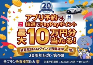 たびらいレンタカー20周年記念キャンペーン開催