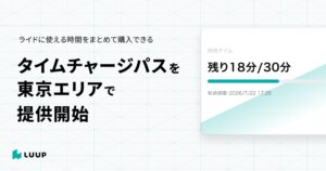 株式会社Luupが東京エリアでタイムチャージパスを提供開始