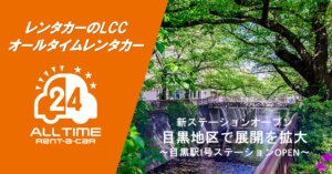 目黒にLCCレンタカー「オールタイムレンタカー」初のステーションオープン
