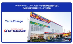 テラチャージがアップガレージ横浜町田にEV充電器を設置開始