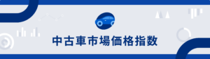 2026年4月中古車市場指数：コンパクトカー相場が下落