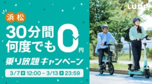 LUUP、浜松エリアで「乗り放題キャンペーン」実施！ 3月7日から13日まで30分無料