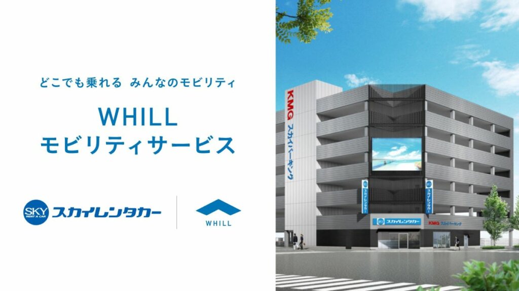 レンタカー業界初！スカイレンタカー九州がWHILLのレンタルサービス開始