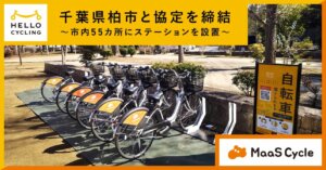 『HELLO CYCLING』が柏市で展開開始！ステーション55カ所で利便性向上