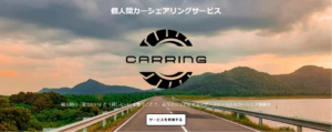 個人間で車を貸し借り！「Car-Ring」新カーシェアサービスが開始