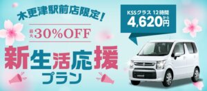 オリックスレンタカー木更津駅前店限定！「新生活応援プラン」で最大30％OFFの特別割引