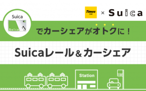 タイムズ、環境に優しい移動サービスを拡大：持続可能な交通システムを目指す