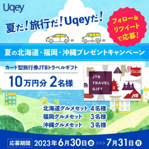旅行ギフトカードが当たる！「Uqey」がTwitterアカウント開設＆夏のプレゼントキャンペーン実施