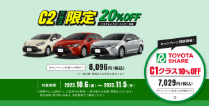 ワンランク上のドライブ体験！トヨタシェア20%OFFキャンペーン実施中