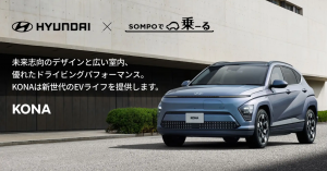 日本初！「SOMPOで乗ーる」、Hyundai新型EV「KONA」のリース開始