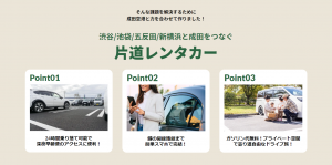 成田空港専用片道レンタカー「カタレン for Narita」、4月に続き二度目の実証実験延長