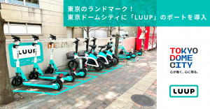 都市移動が快適に！東京ドームシティに電動モビリティLUUPが登場