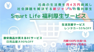 レンタカー55％OFFも！「Smart Life 福利厚生サービス」で社員の生活をサポート