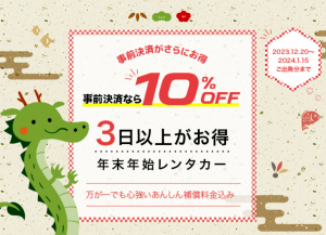 年末年始限定！Jネットレンタカー、特別価格で3日間パックを提供