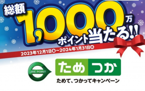 総額1,000万ポイントが当たる！「JRE POINTためて、つかってキャンペーン」でレンタカーもお得に