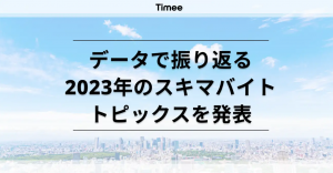 2023年スキマバイト市場調査：レンタカー業界の募集人数、前年比6.4倍に